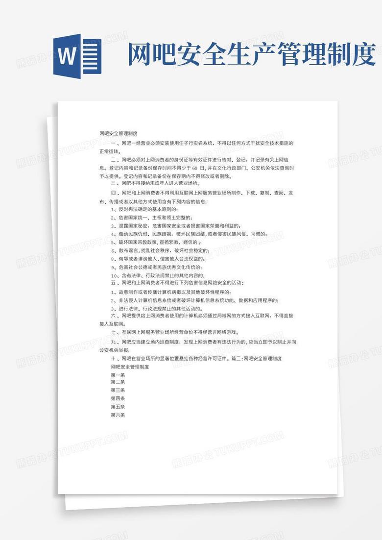 实用的网吧信息安全管理制度