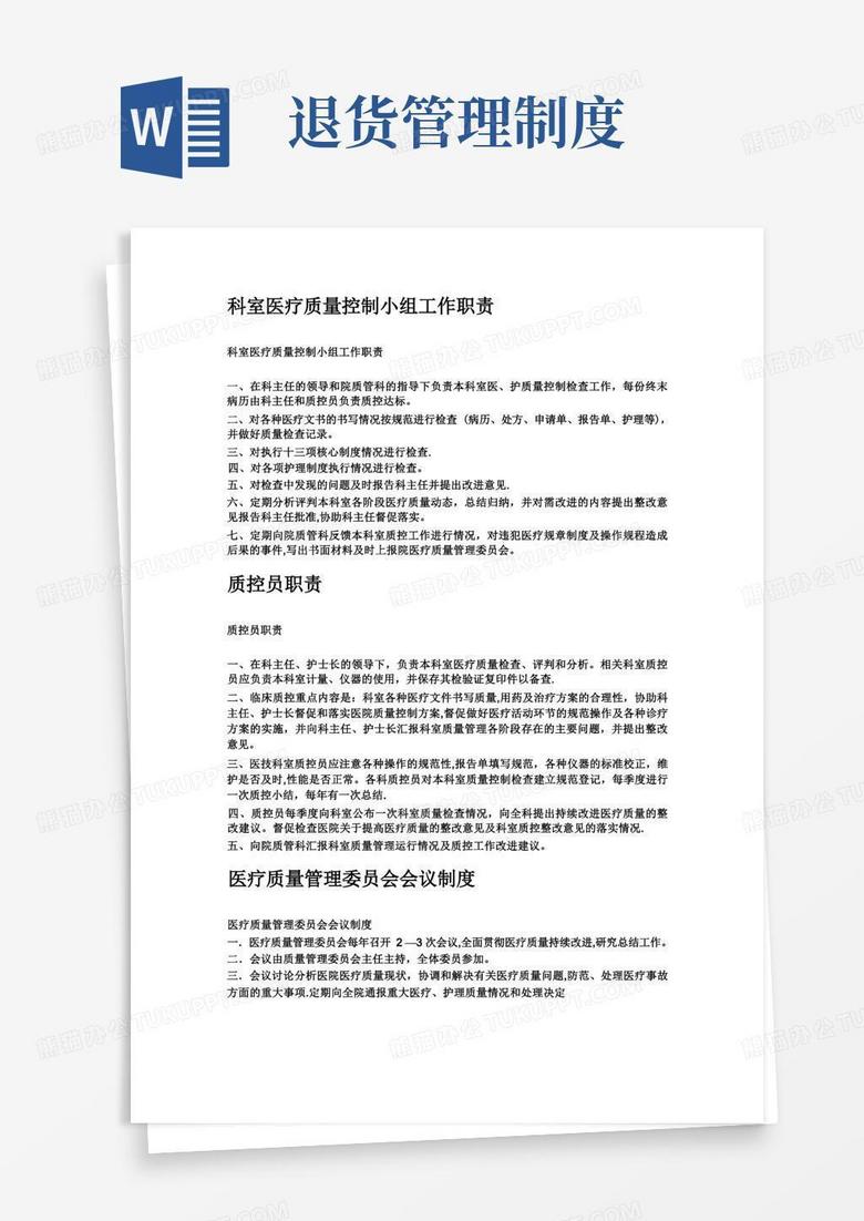 大气版科室医疗质量管理制度