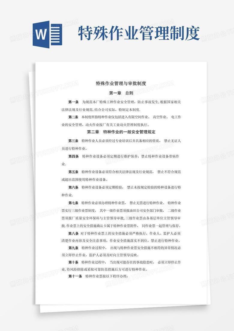 简易版7特殊作业管理与审批制度