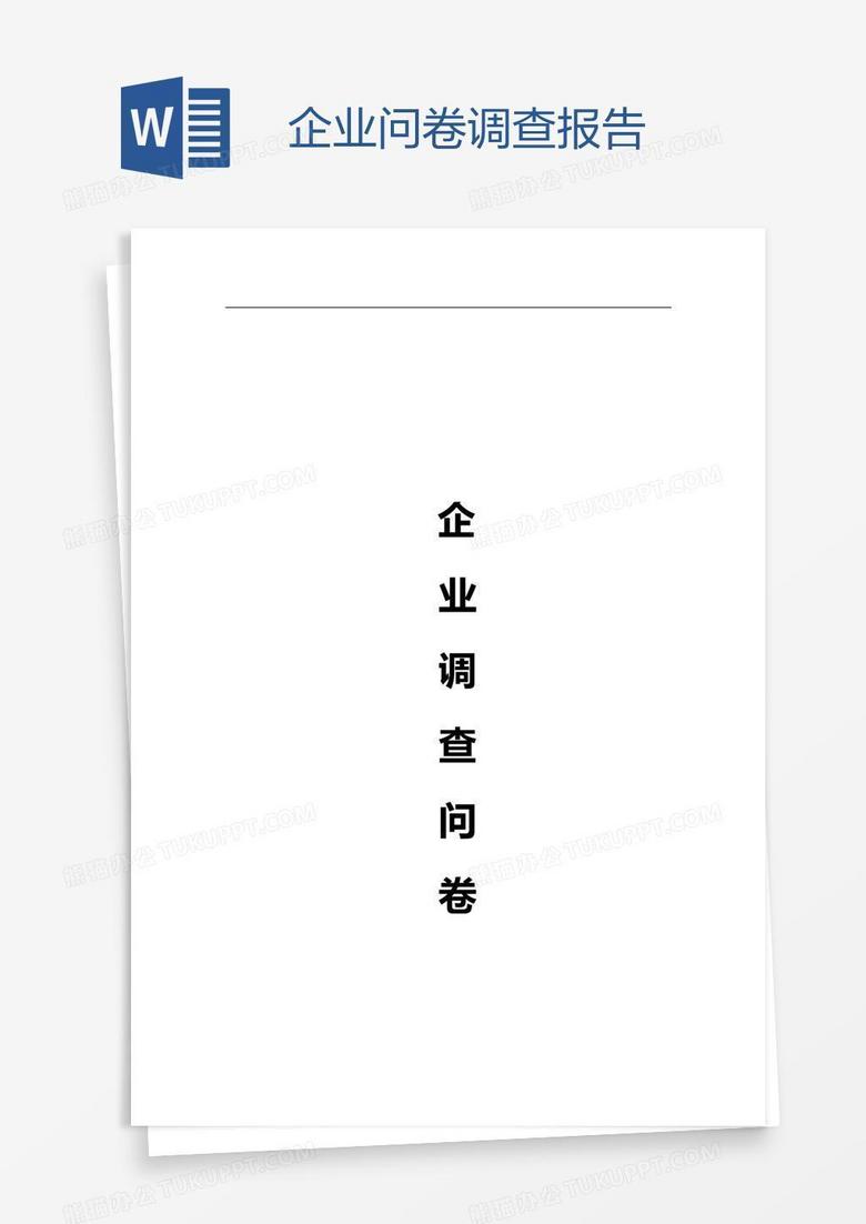 企业问卷调查报告