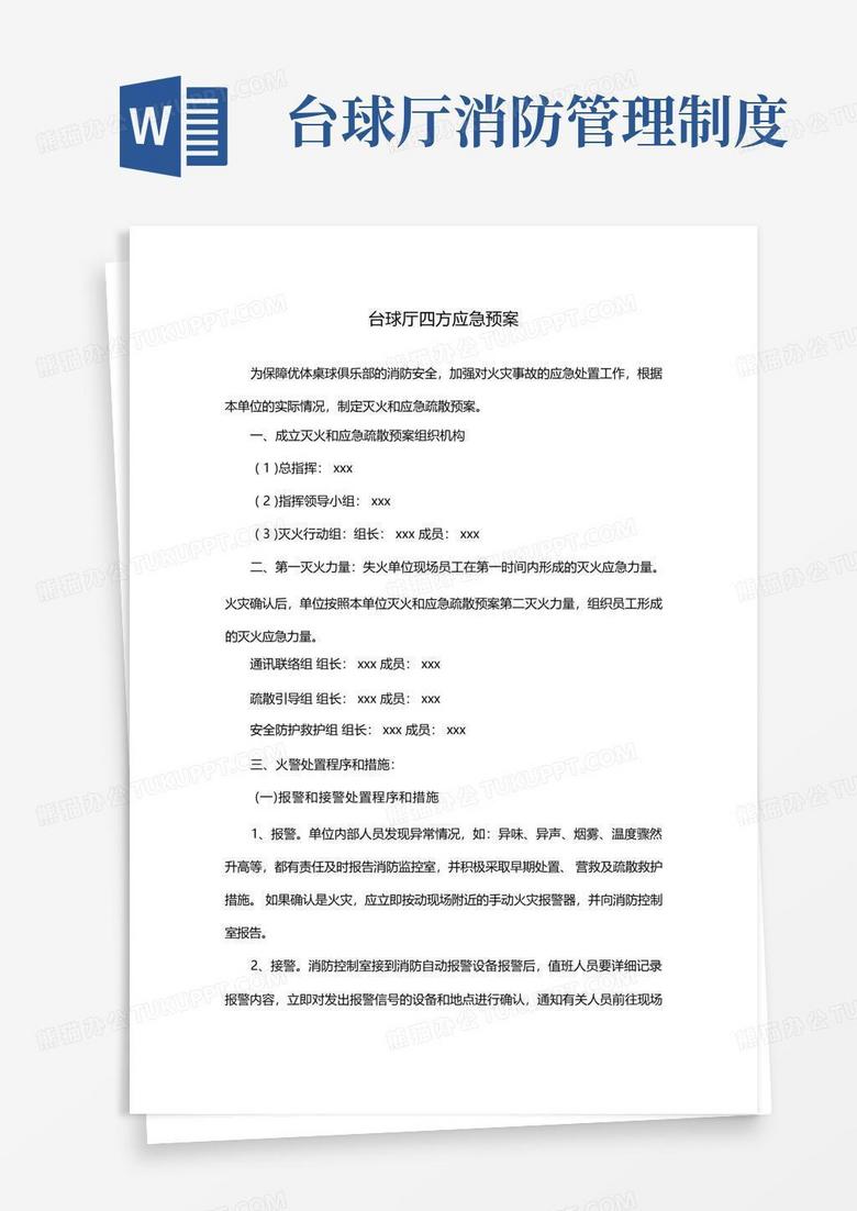 好用的台球厅四方应急预案