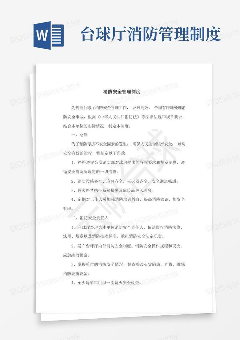 通用版台球厅消防安全管理制度