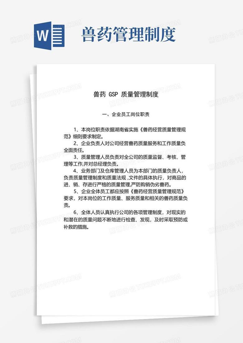 简易版兽药质量管理制度