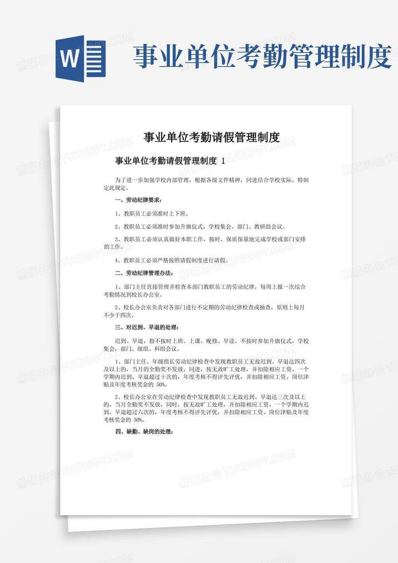 实用的事业单位考勤请假管理制度