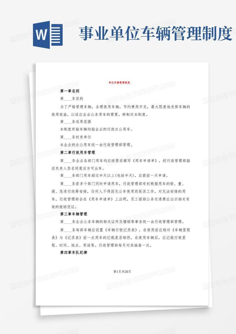 通用版单位车辆管理制度(6篇)
