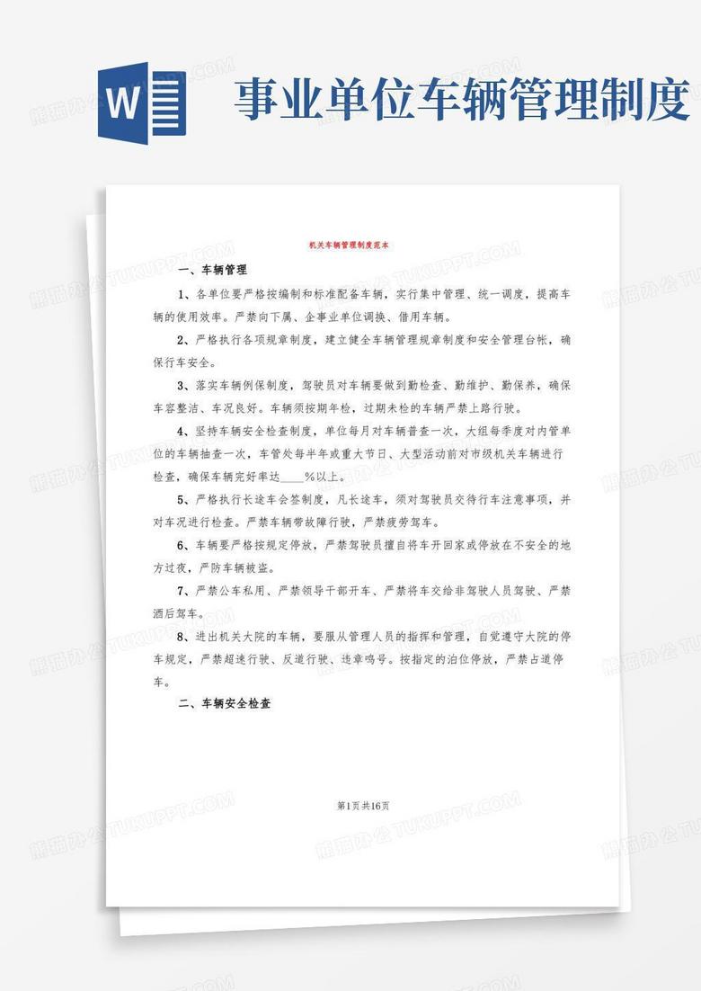 实用的机关车辆管理制度范本(5篇)