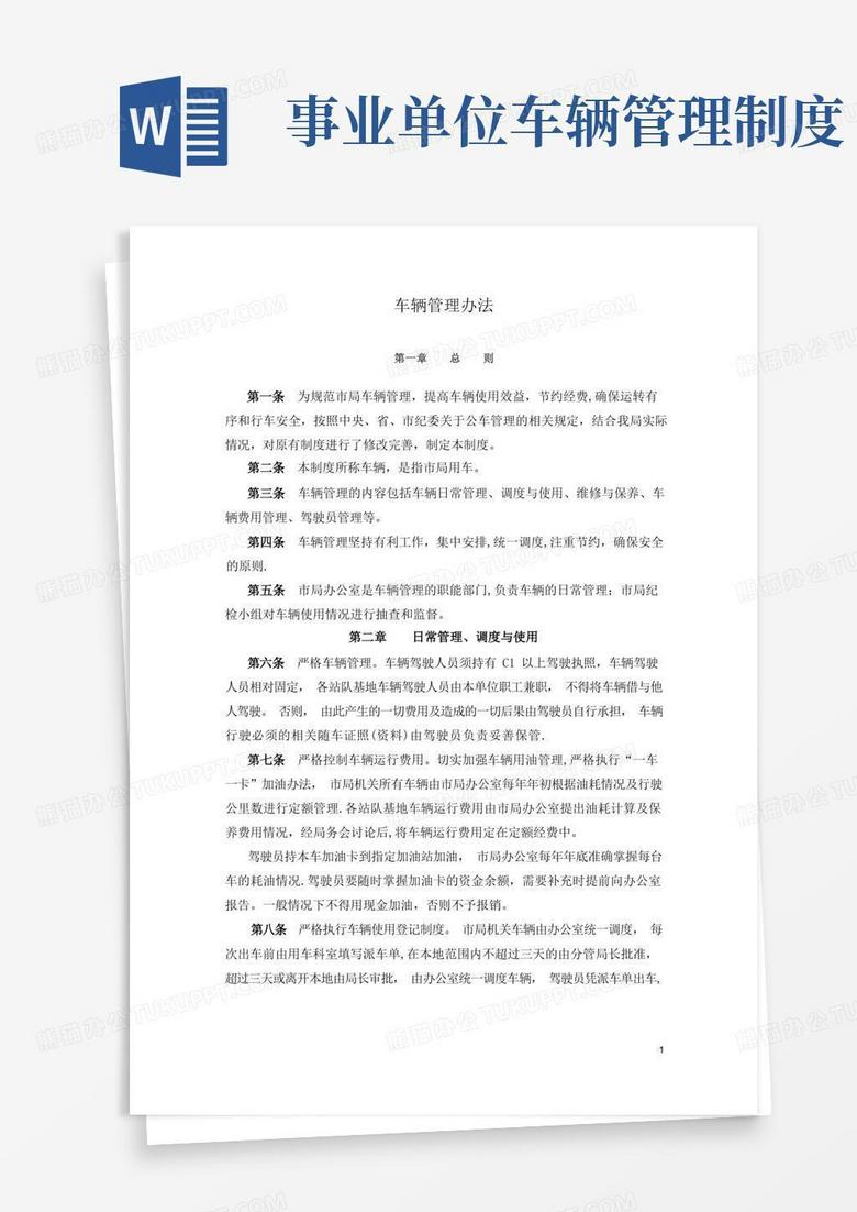 简易版机关单位车辆管理办法