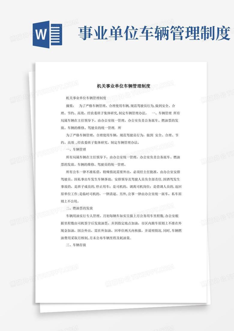实用的机关事业单位车辆管理制度