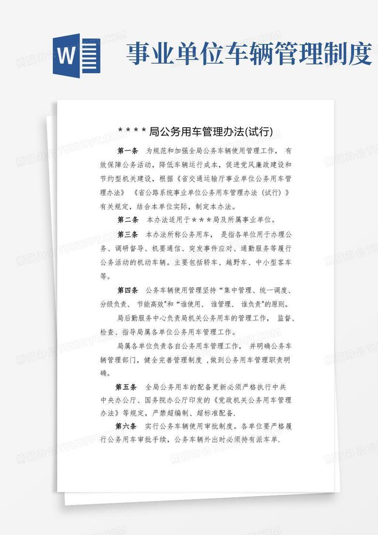 简易版事业单位公务用车管理办法