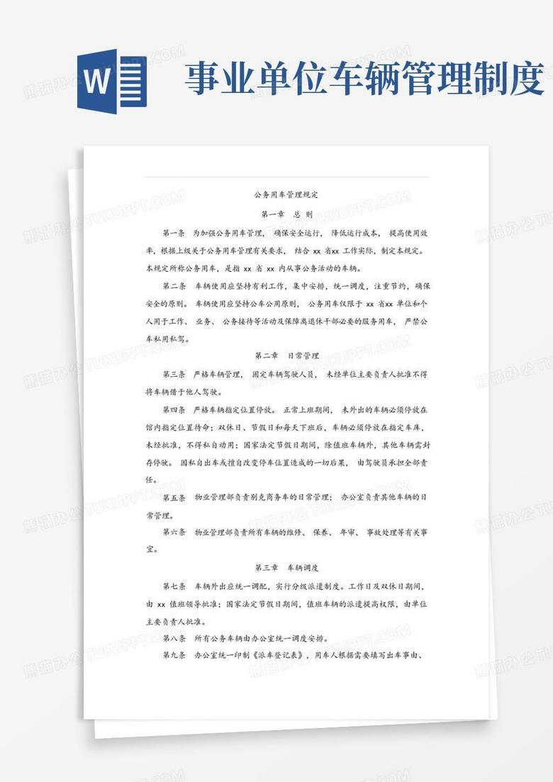 实用的事业单位公务用车管理规定模版