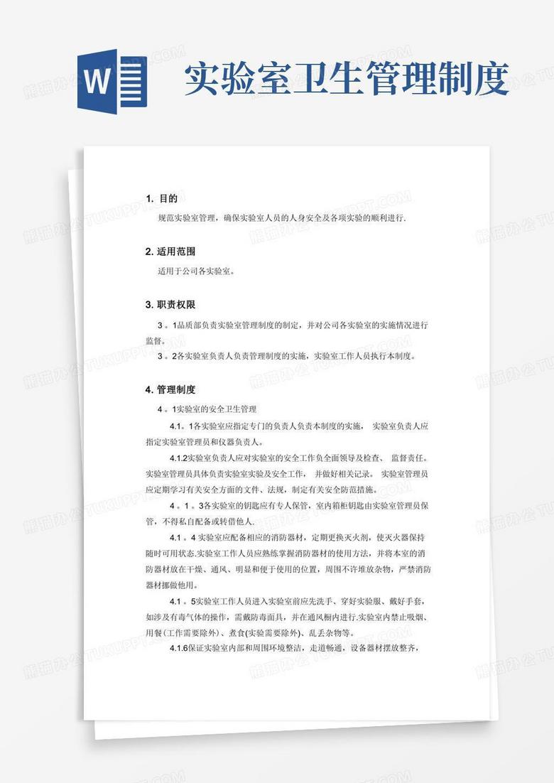 实用的实验室环境管理制度