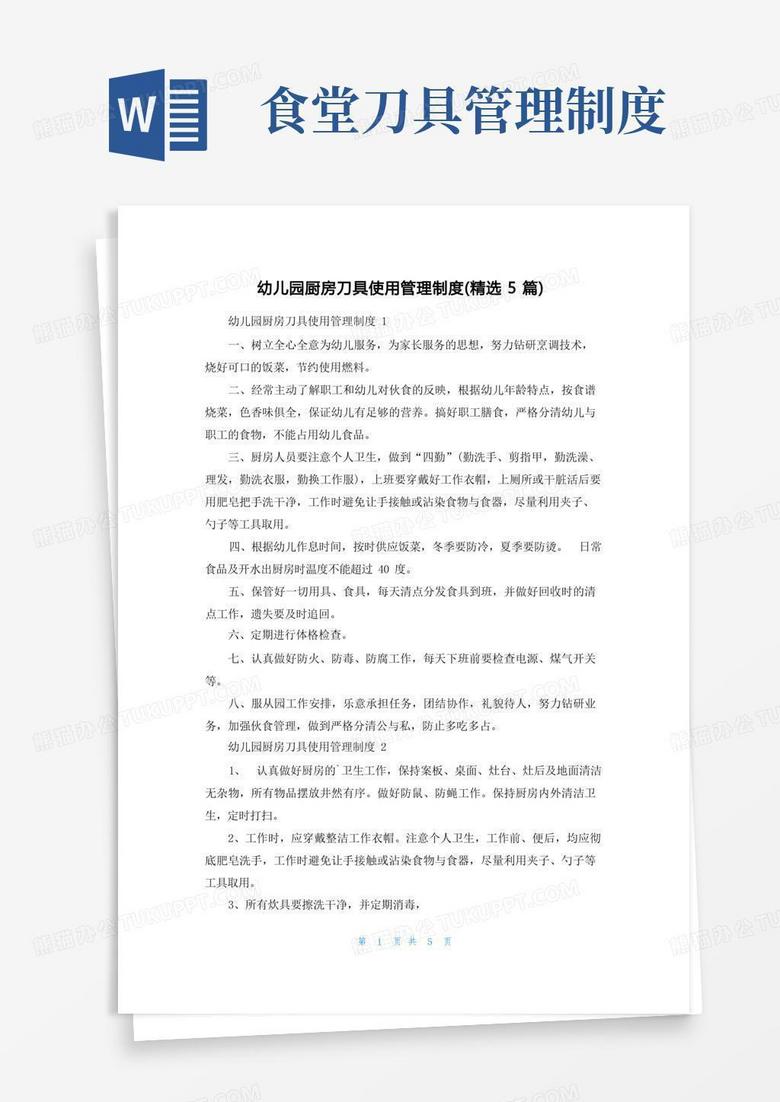 通用版幼儿园厨房刀具使用管理制度（精选5篇）