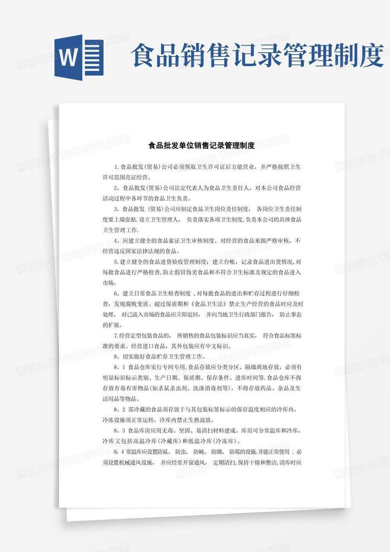 大气版食品批发销售记录管理制度(范文)