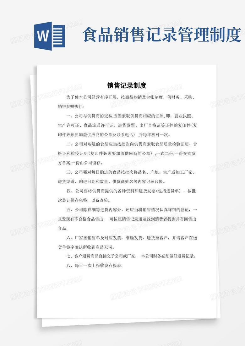 好用的食品销售记录制度