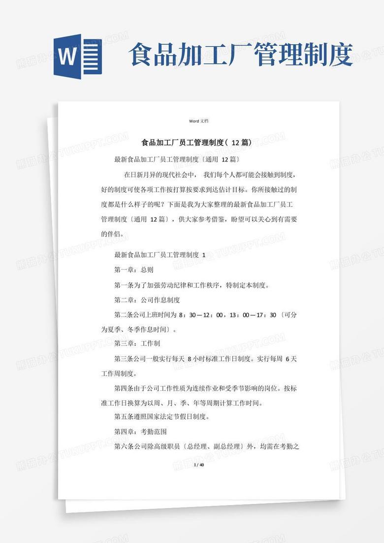 实用的食品加工厂员工管理制度(12篇)