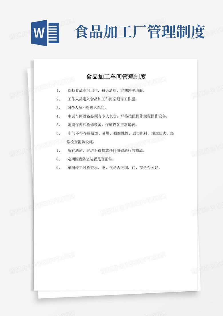好用的食品加工车间管理制度