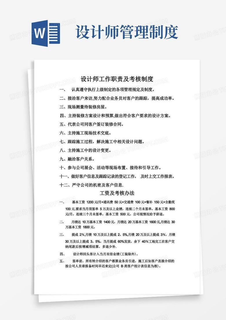 实用的设计师工作职责及考核制度