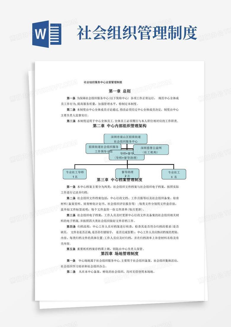 通用版社会组织服务中心运营管理制度