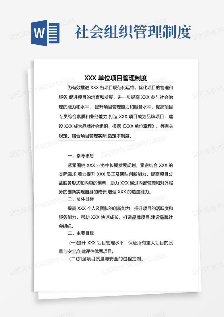 简易版社会组织项目管理制度