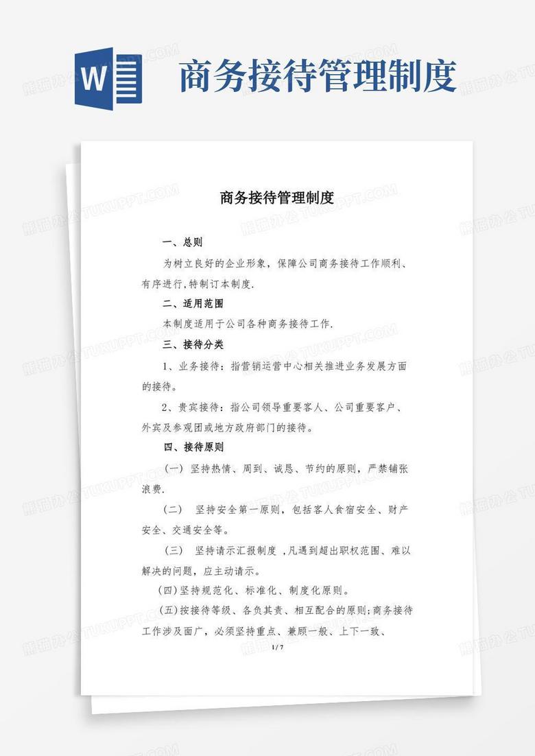 实用的商务接待管理制度【精选文档】