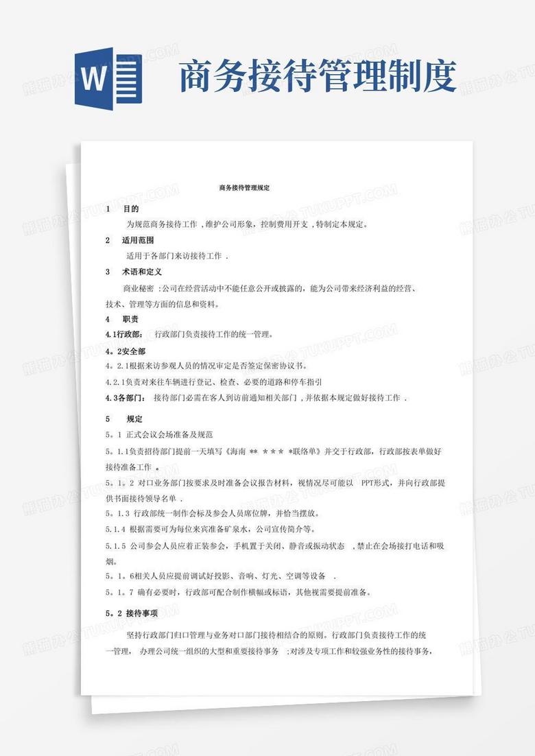 通用版行政制度011-商务接待管理规定