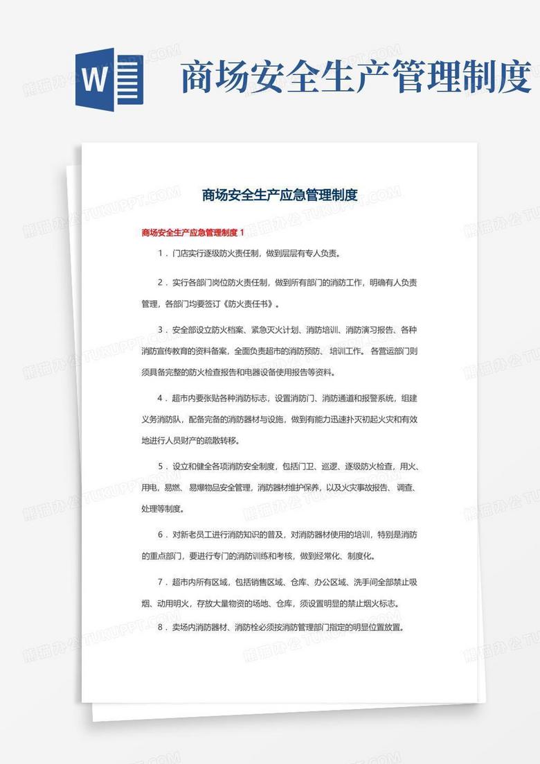 大气版商场安全生产应急管理制度(精选5篇)