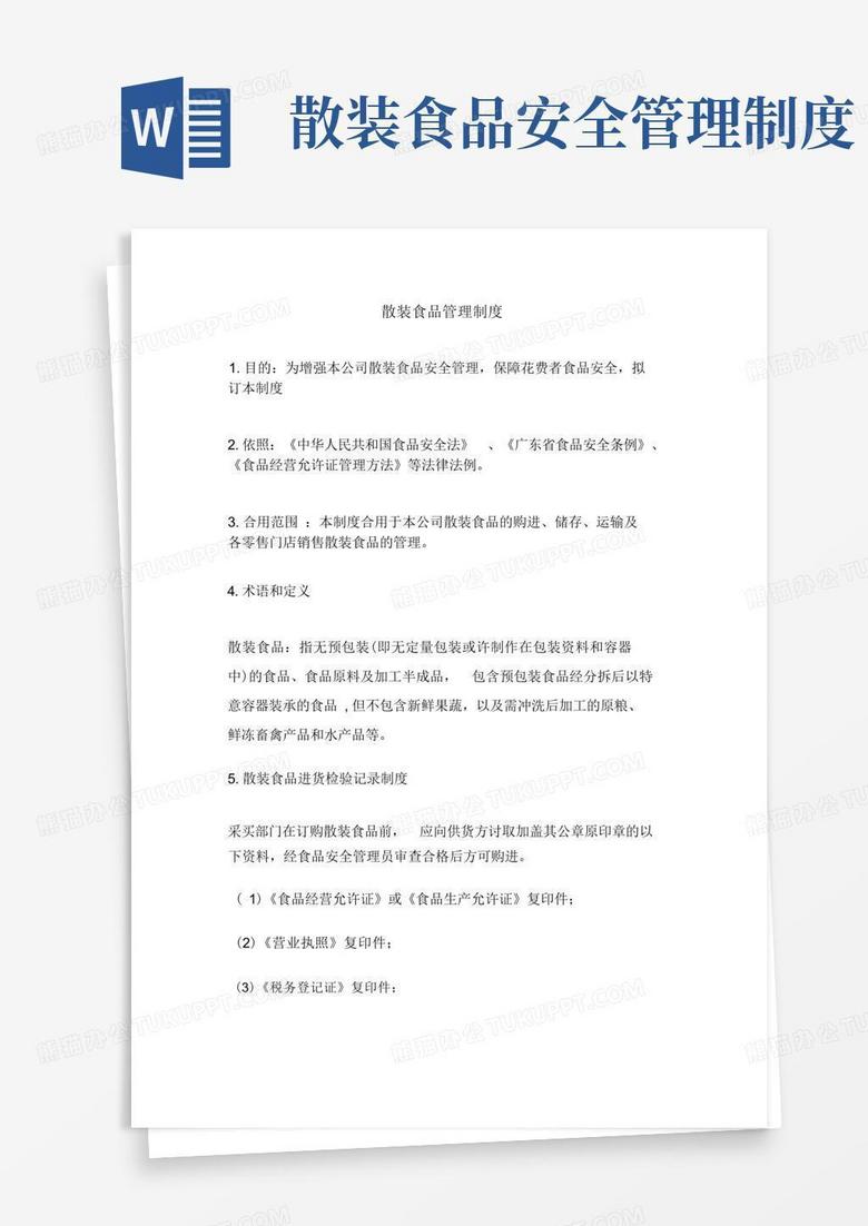 通用版散装食品管理制度