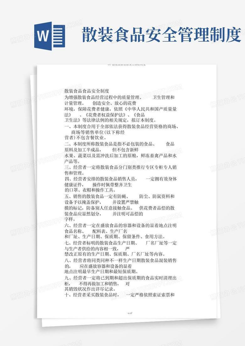 简易版散装食品食品安全标准制度
