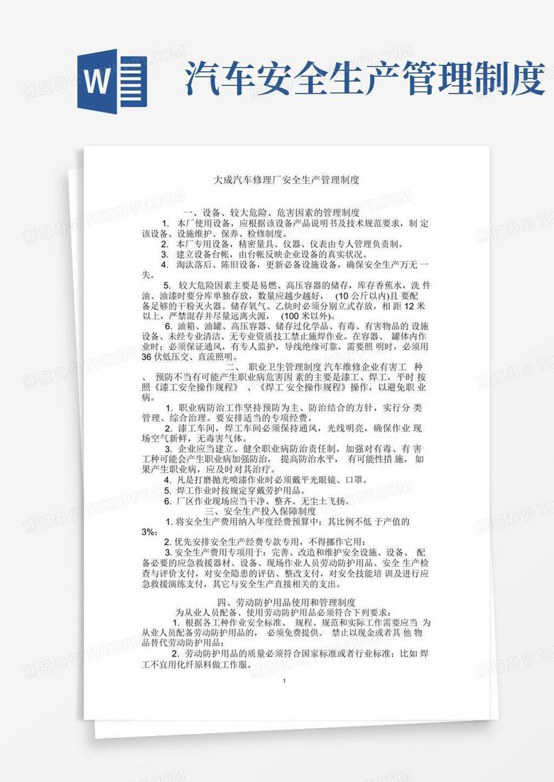 大气版(完整版)汽车维修企业安全生产管理制度.. 大气版(完整版)汽车维修企业安全生产管理制度..