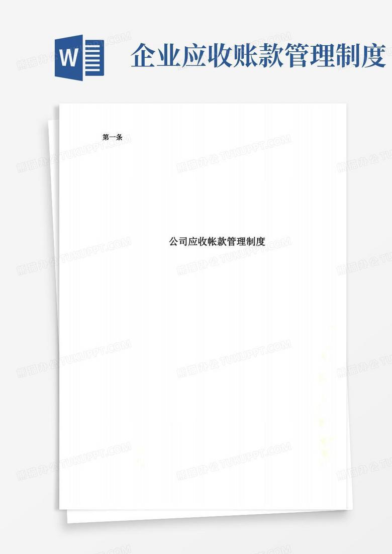 实用的公司应收帐款管理制度