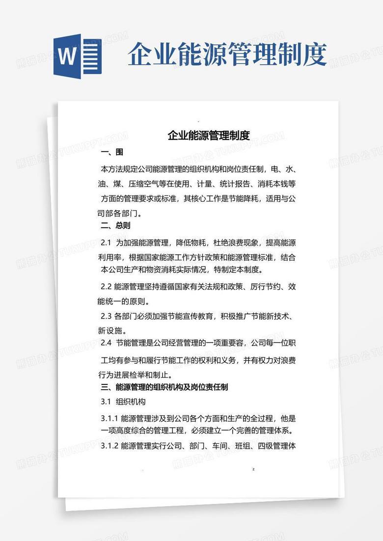 简易版企业能源管理制度