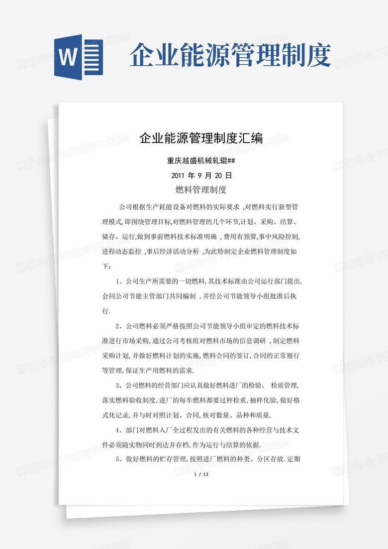 大气版企业能源管理制度汇编