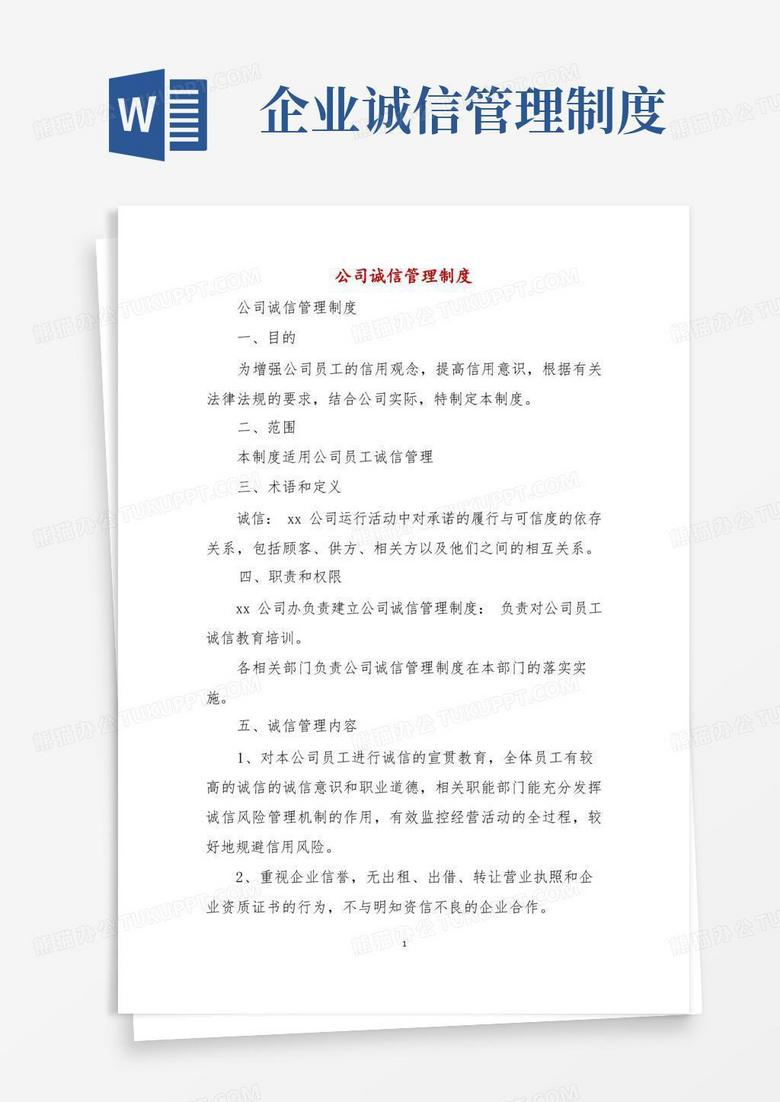 简易版公司诚信管理制度