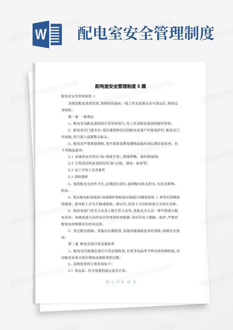 实用的配电室安全管理制度6篇