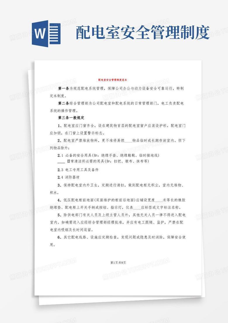好用的配电室安全管理制度范本(2篇)
