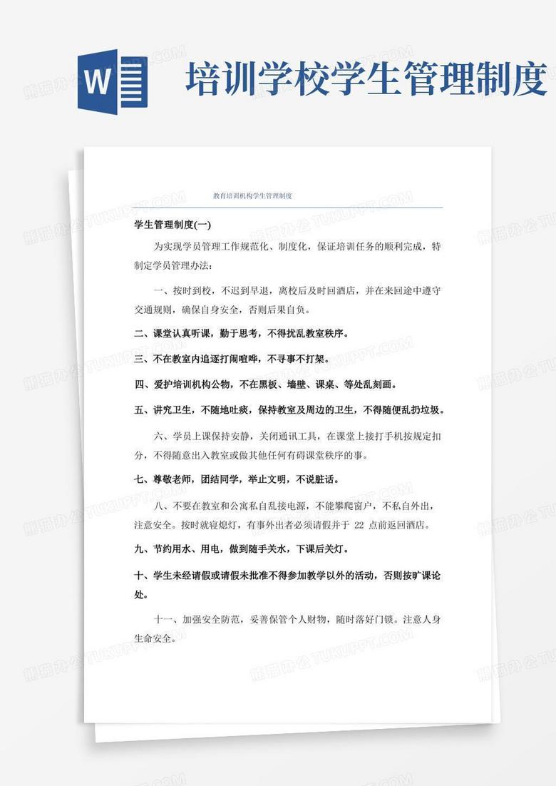 简易版教育培训机构学生管理制度