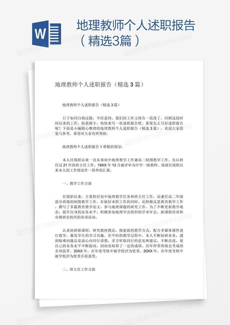 地理教师个人述职报告（精选3篇）