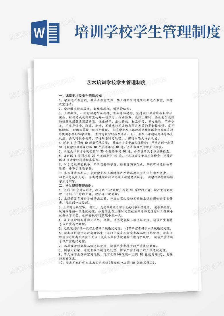 好用的艺术培训学校学生管理制度