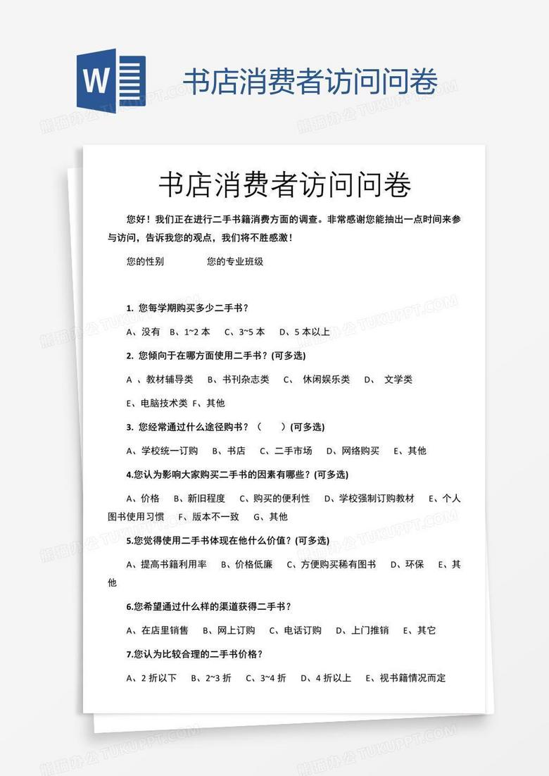 書(shū)店消費(fèi)者訪(fǎng)問(wèn)問(wèn)卷