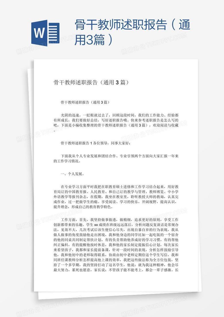 骨干教师述职报告（通用3篇）