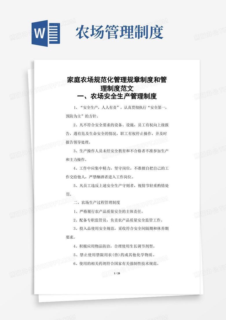通用版家庭农场规范化管理规章制度和管理制度范文