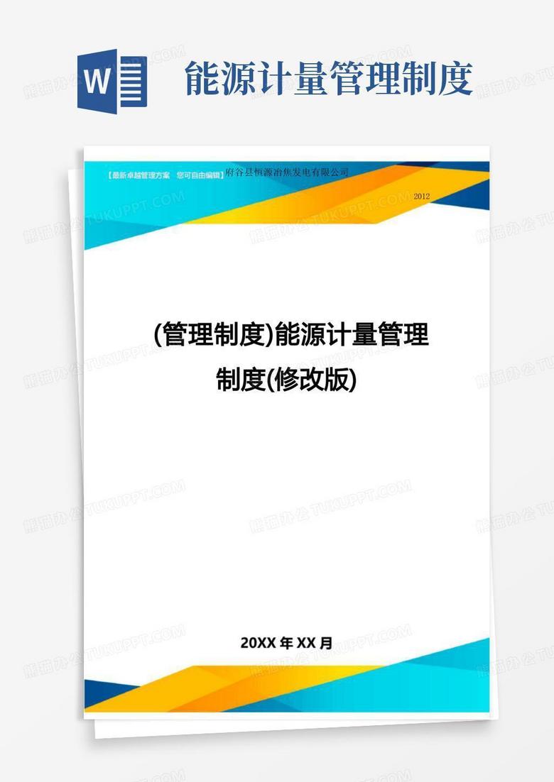 简易版【管理制度)能源计量管理制度(修改版)
