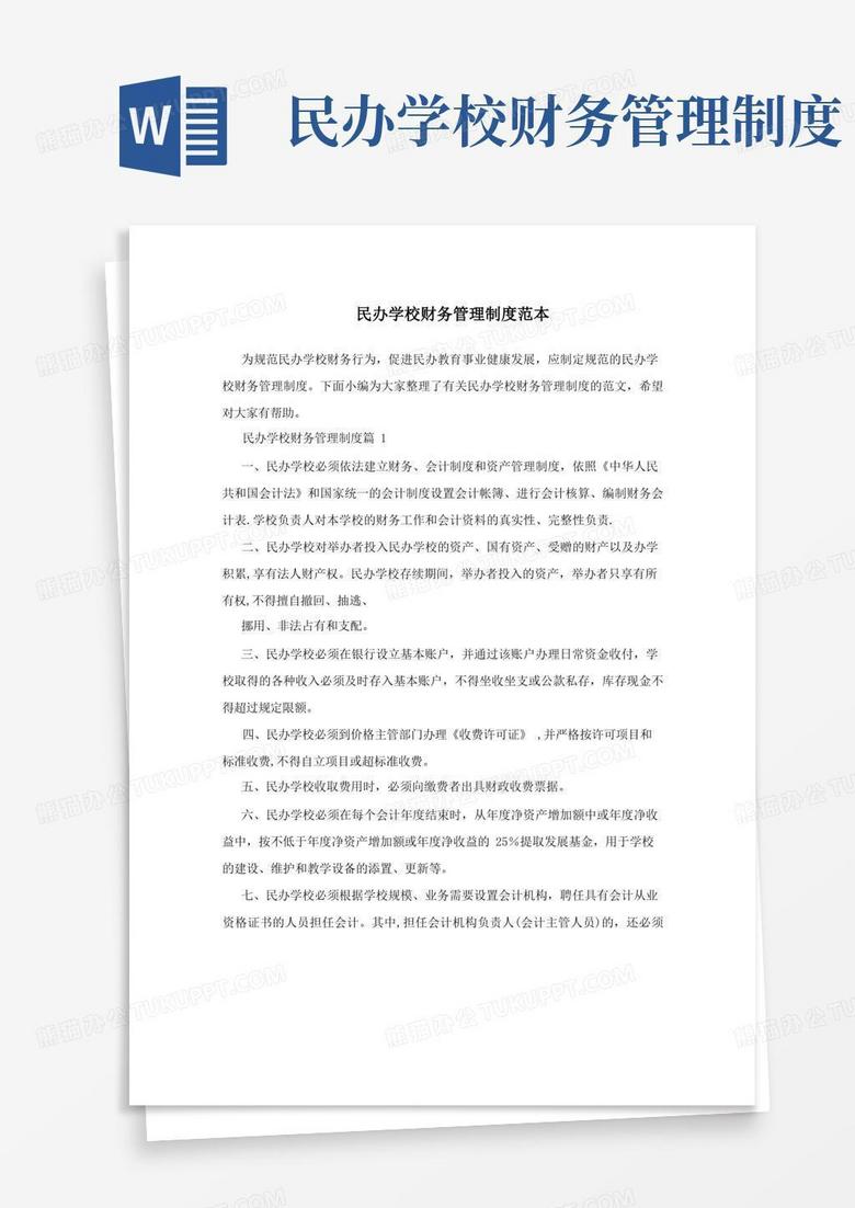 好用的民办学校财务管理制度范本