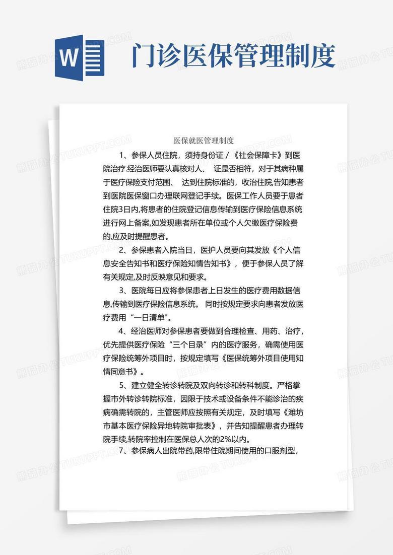 大气版医保就医管理制度