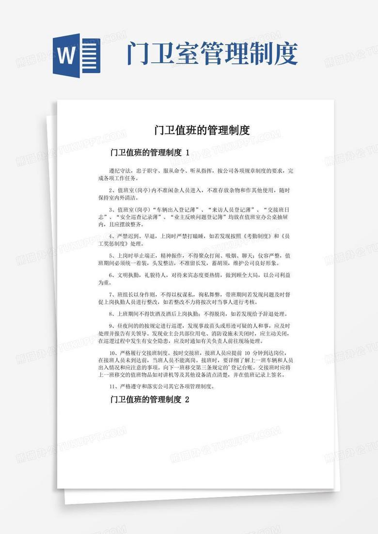 大气版门卫值班的管理制度