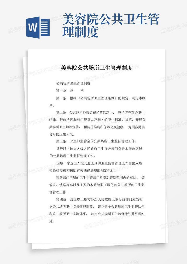 简易版美容院公共场所卫生管理制度