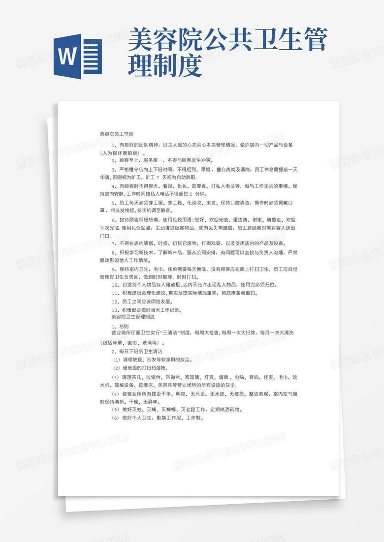 实用的美容院卫生制度表