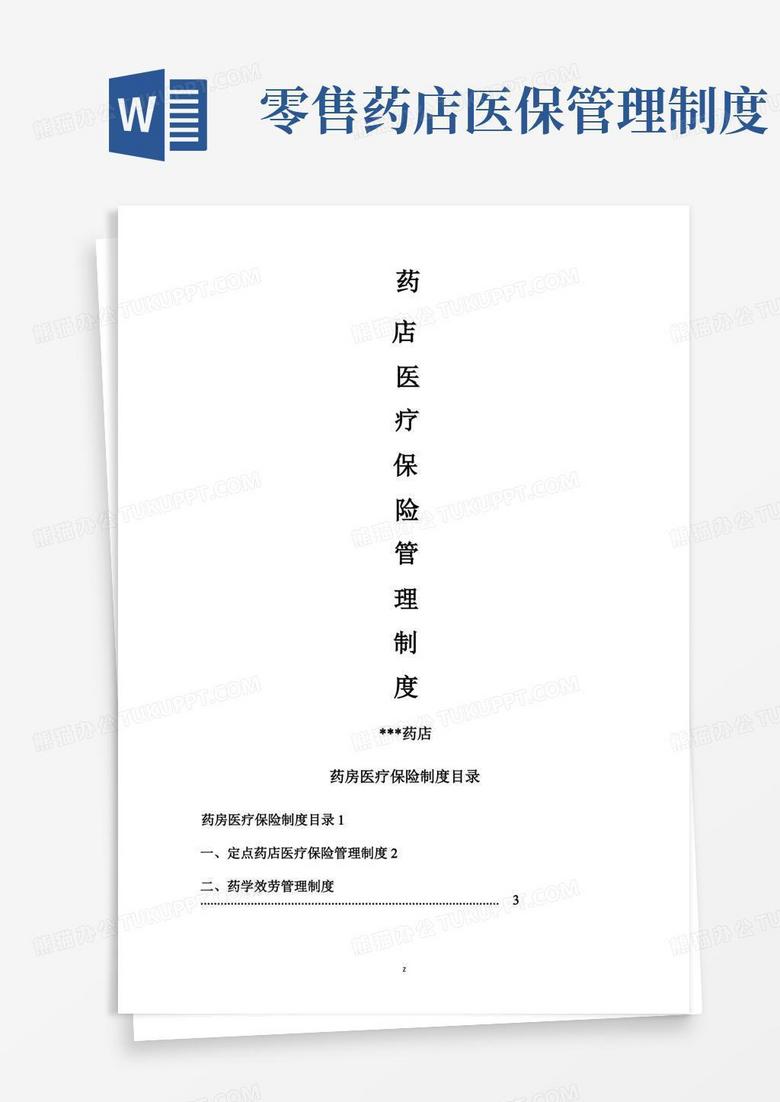 好用的零售药店医疗保险管理制度