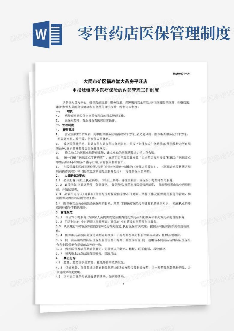 好用的医保定点零售药店日常管理制度