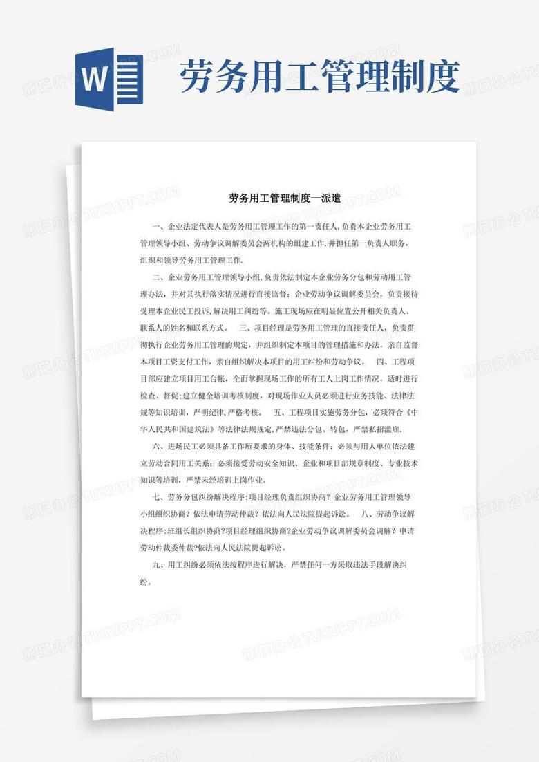 通用版劳务用工管理制度派遣